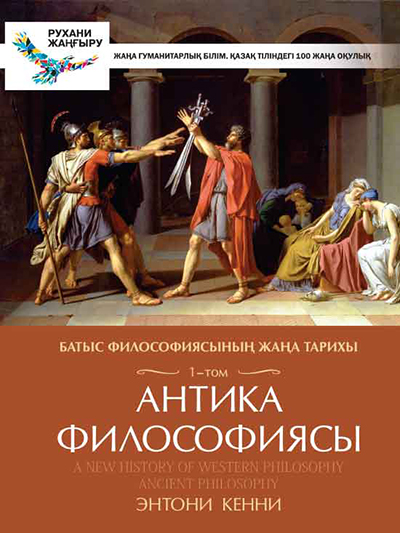Батыс философиясының жаңа тарихы. 1-том. Антика философиясы