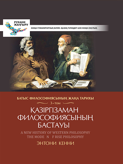 Батыс философиясының жаңа тарихы. 3-том. Қазіргі заман философиясының бастауы