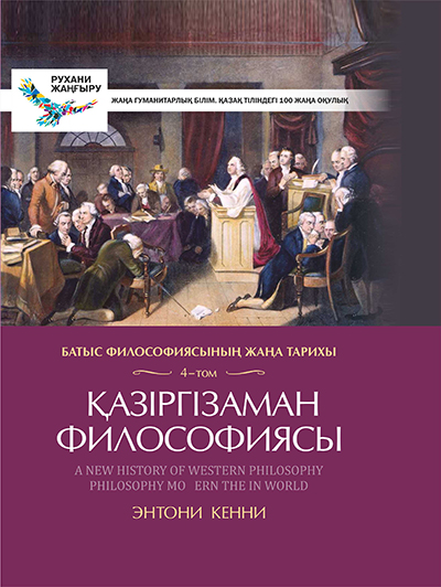Батыс философиясының жаңа тарихы. 4-том. Қазіргі заман философиясы