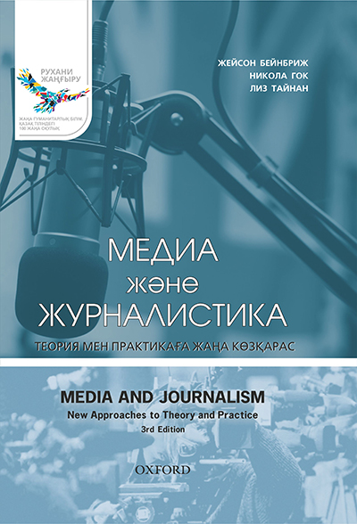 Медиа және журналистика: теория мен практикаға жаңа көзқарас
