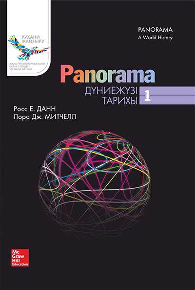 Panorama: Дүниежүзі тарихы, 1-кітап