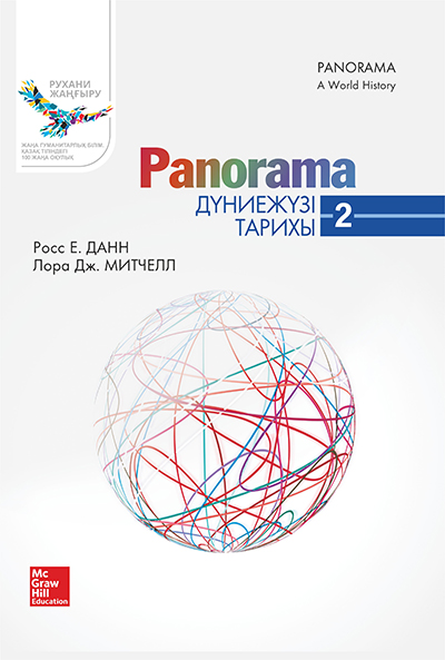 Panorama: Дүниежүзі тарихы, 2-кітап