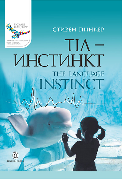 Язык как инстинкт
